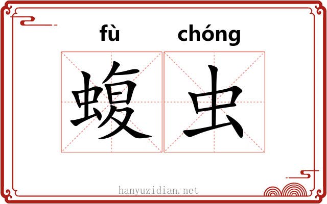 蝮虫