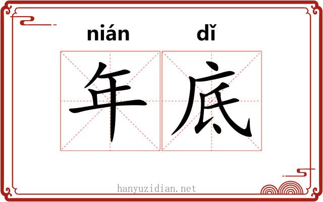 年底