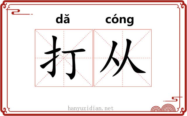 打从 打从