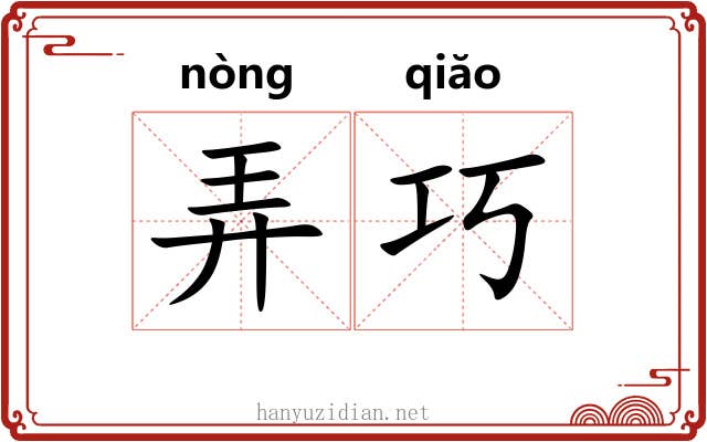 弄巧