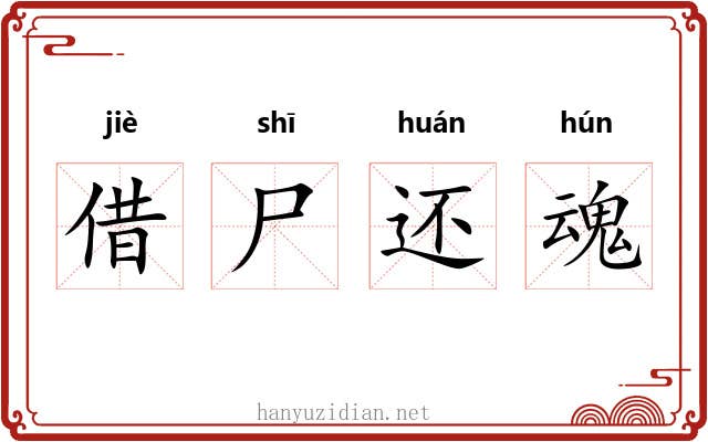 借尸还魂 借尸还魂