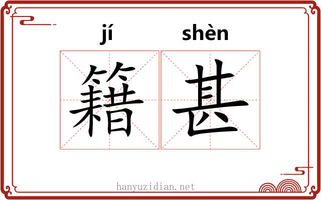 籍甚 籍甚
