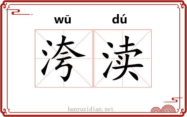 洿渎