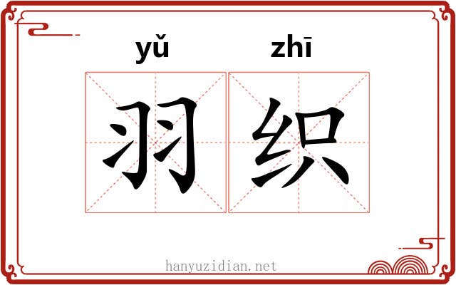 羽织