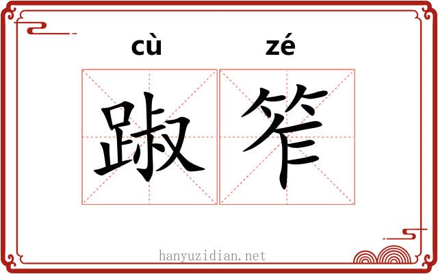 踧笮