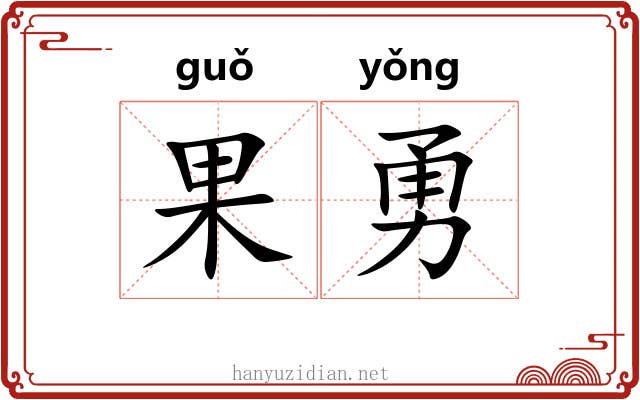 果勇