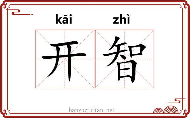 开智 开智