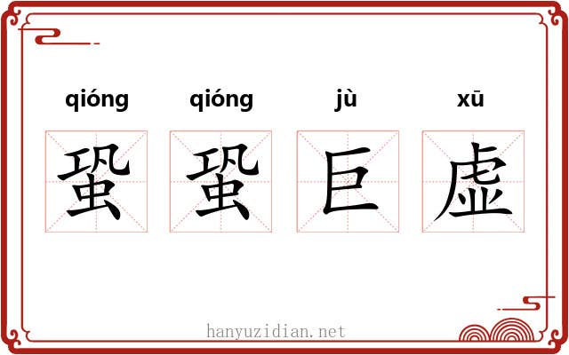 蛩蛩巨虚