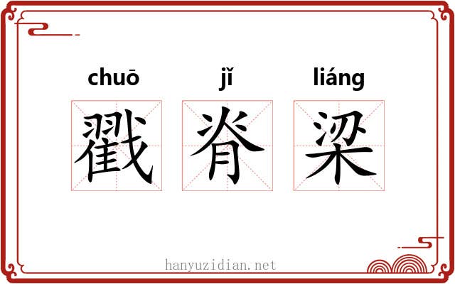 戳脊梁