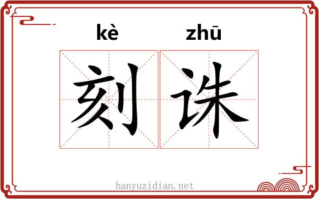 刻诛