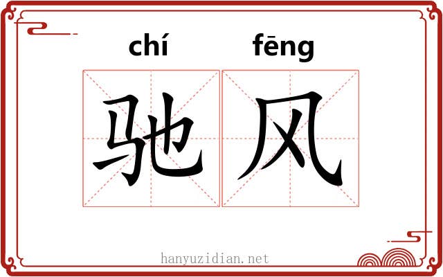 驰风