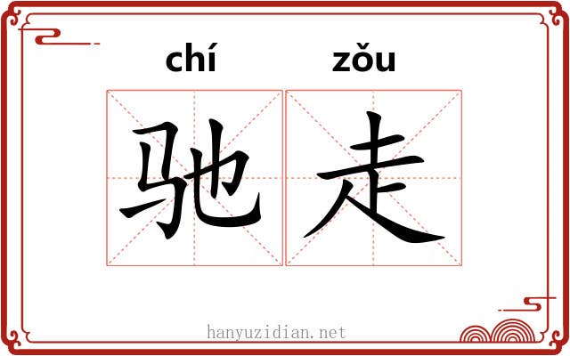 驰走 驰走