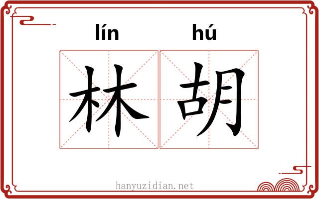 林胡 林胡