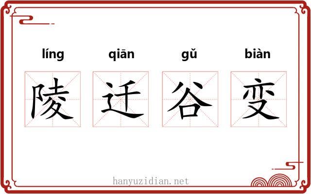 陵迁谷变 陵迁谷变