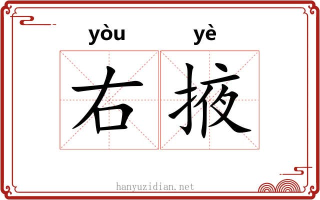 右掖