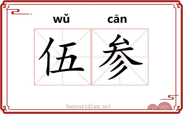 伍参 伍参