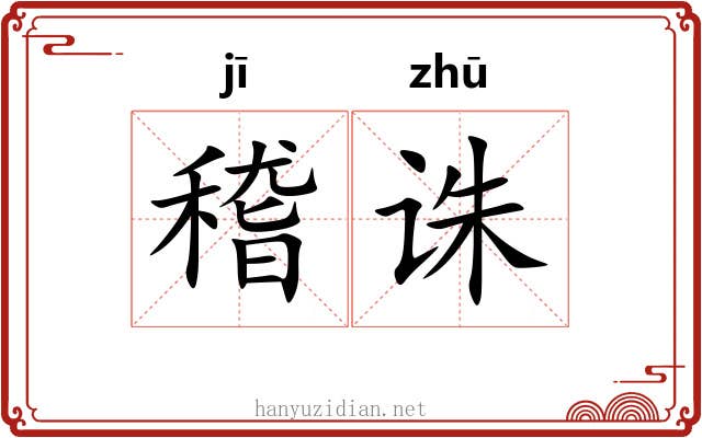 稽诛