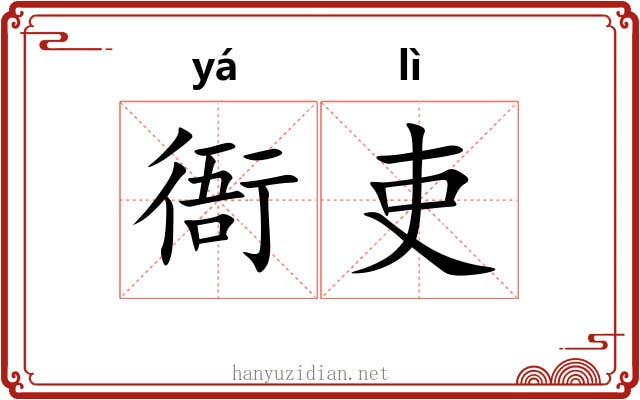 衙吏