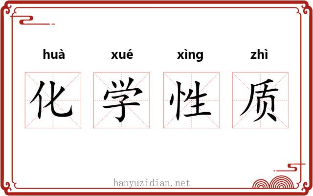 化学性质 化学性质