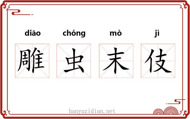 雕虫末伎 雕虫末伎