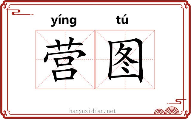 营图