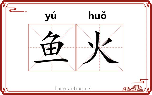 鱼火 鱼火