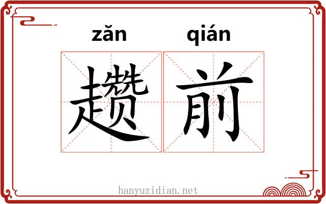 趱前
