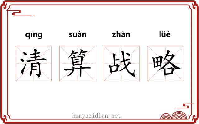 清算战略 清算战略