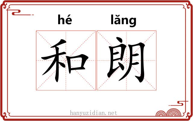 和朗 和朗