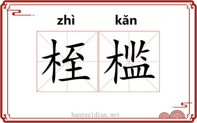 桎槛