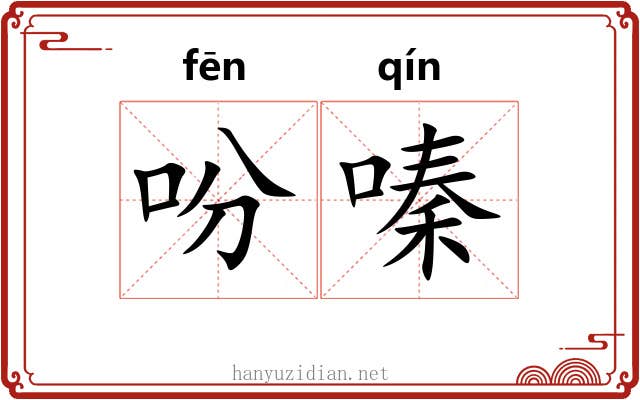 吩嗪