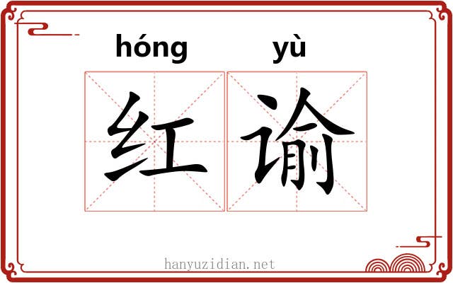 红谕 红谕