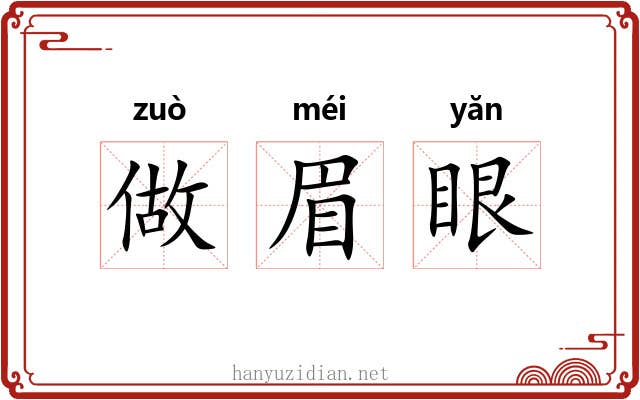 做眉眼 做眉眼