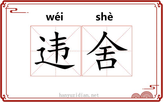 违舍