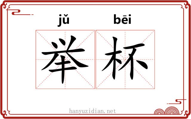 举杯
