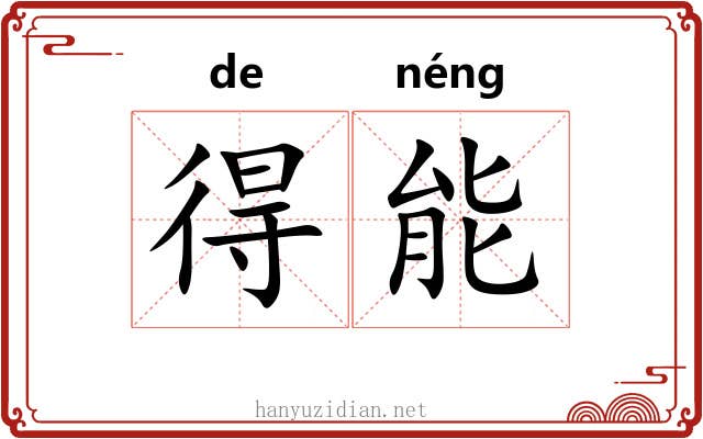 得能 得能