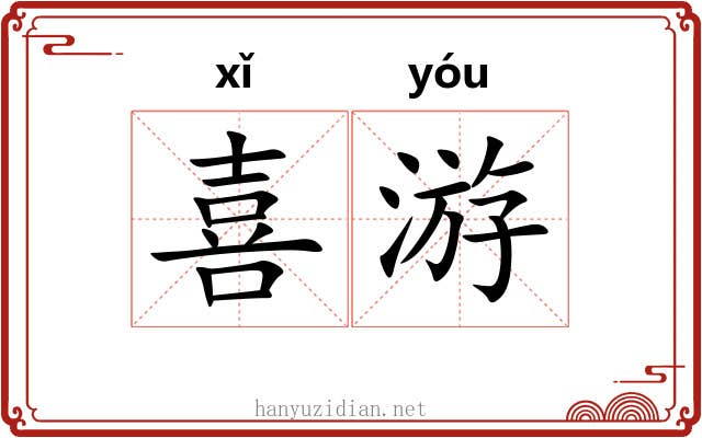 喜游