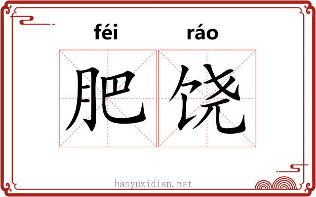 肥饶 肥饶