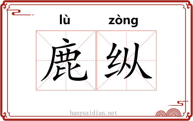 鹿纵 鹿纵
