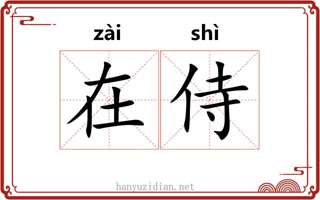 在侍