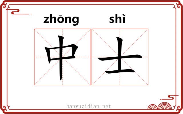 中士