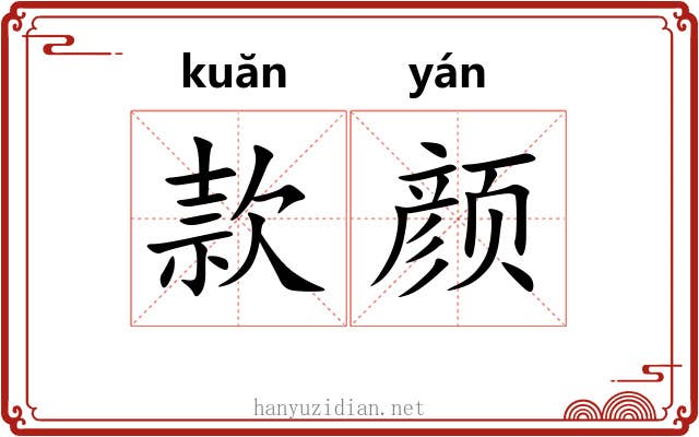款颜 款颜