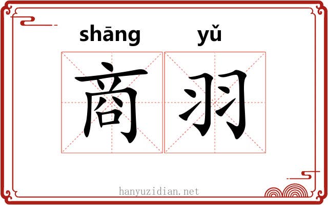 商羽 商羽