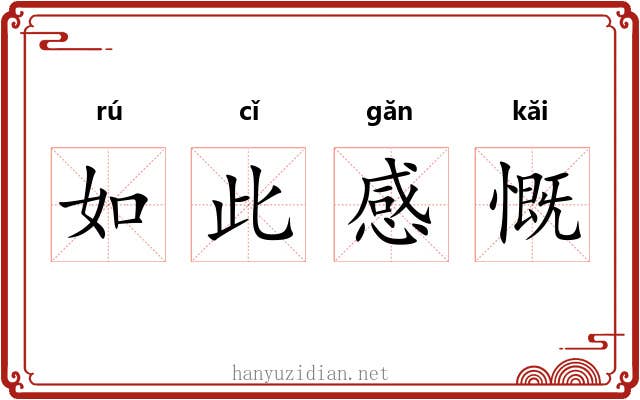 如此感慨