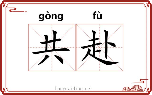 共赴