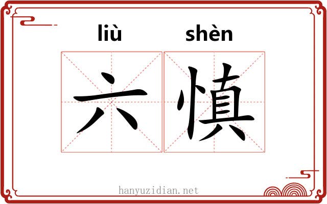 六慎 六慎