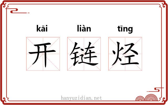 开链烃 开链烃