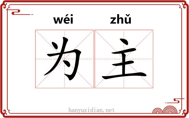 为主 为主