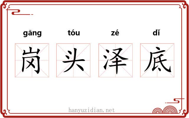 岗头泽底 岗头泽底
