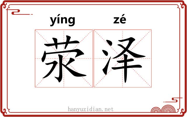 荥泽